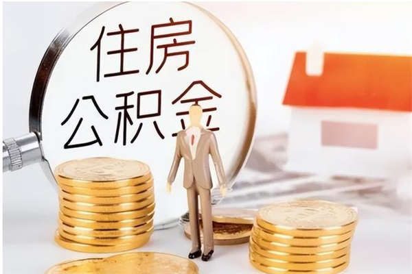 辽宁公积金不在职了可以取出来吗（住房公积金不工作了可以拿出来吗?）